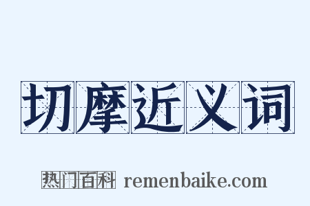 切摩近义词是什么意思的图片